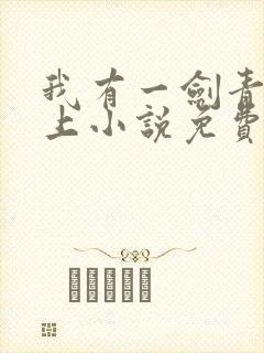 我有一剑青鸾峰上小说免费阅读无弹窗