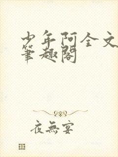 少年阿全文免费笔趣阁