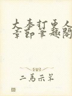 大奉打更人最新章节笔趣阁