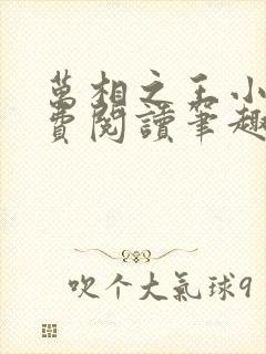 万相之王小说免费阅读笔趣阁