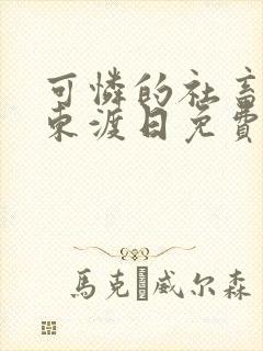 可怜的社畜by东渡日免费阅读