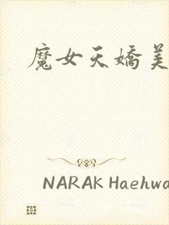 魔女天娇美人志