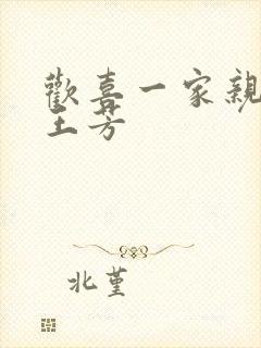 欢喜一家亲刘雄王芳