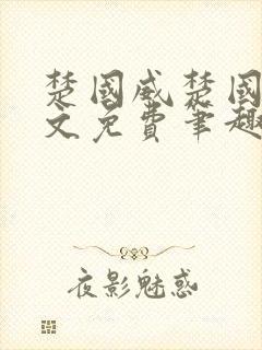 楚国威楚国萍全文免费笔趣阁小说