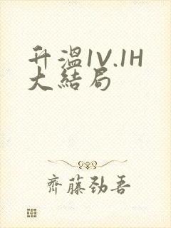 升温1V.1H大结局