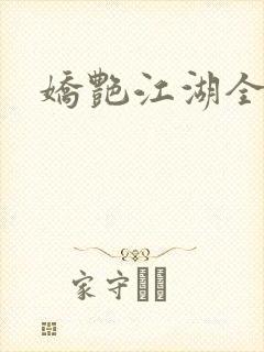 娇艳江湖全文封面