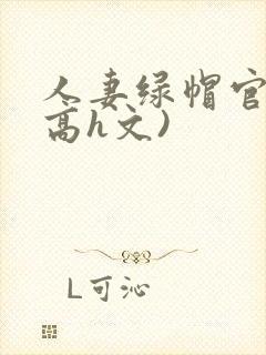 人妻绿帽官场(高h文)