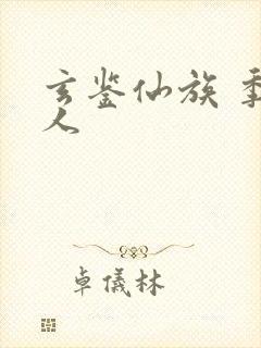 玄鉴仙族 季越人封面