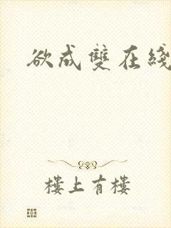 欲成双在线阅读