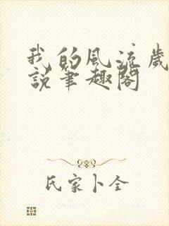 我的风流岁月小说笔趣阁