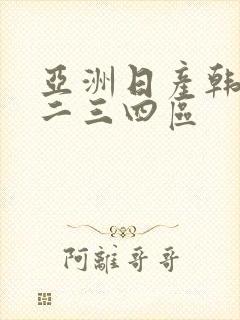 亚洲日产韩国一二三四区