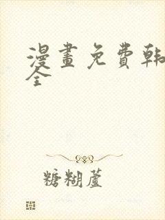 漫画免费韩漫大全封面