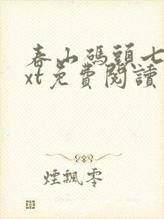 春山码头七弦txt免费阅读笔趣阁封面