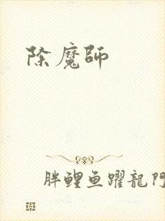 除魔师封面