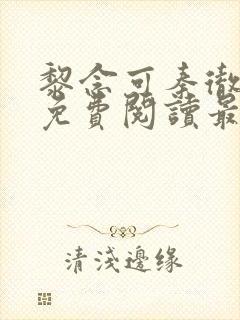 黎念可秦彻小说免费阅读最新章节封面