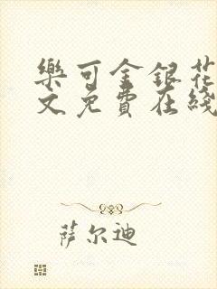 乐可金银花露全文免费在线阅读