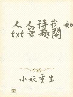 人人待我如炉鼎txt笔趣阁