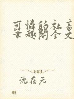 可怜的社畜by笔趣阁全文免费阅读