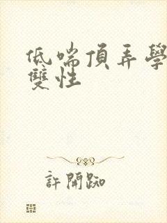 低喘顶弄学长H双性