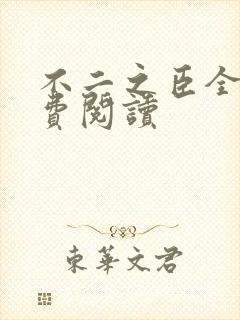 不二之臣全文免费阅读