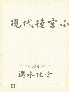 现代后宫小说