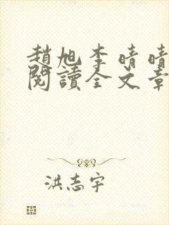 赵旭李晴晴免费阅读全文章节