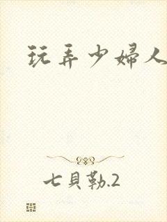 玩弄少妇人妻封面