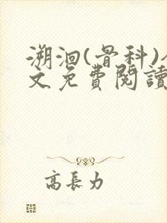 溯洄(骨科)全文免费阅读