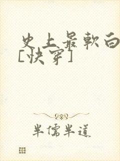 史上最软白月光[快穿]