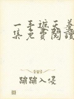 一手遮天养母全集免费阅读笔趣阁