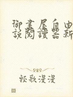 御书屋自由的小说阅读器新版蔷薇