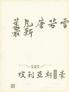 叶凡唐若雪章节最新