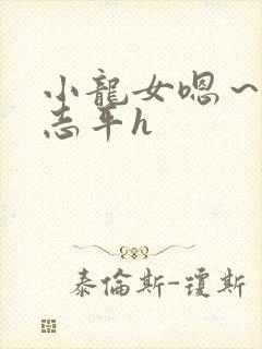 小龙女嗯～啊尹志平h封面