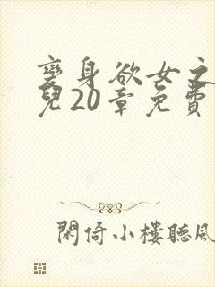 变身欲女之林媚儿20章免费阅读全文小说封面