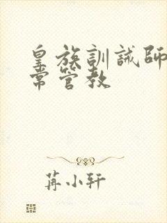 皇族训诫师的日常管教