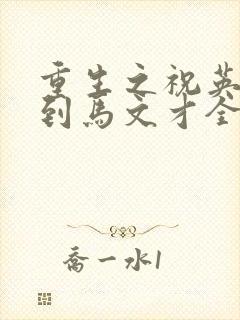 重生之祝英台遇到马文才全文免费