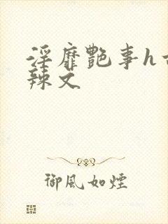 淫靡艳事h古代辣文封面