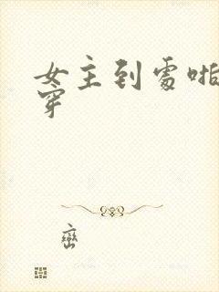 女主到处啪的快穿