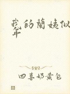 我的兰姨似水流年