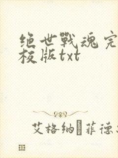 绝世战魂完整精校版txt