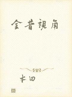 金昔视角
