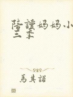 陪读妈妈小说第三季