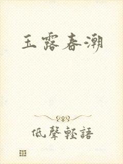 玉露春潮