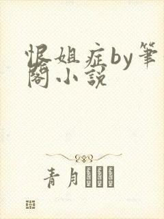 恨姐症by笔趣阁小说