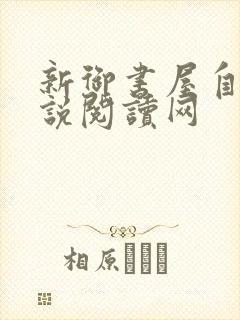 新御书屋自由小说阅读网