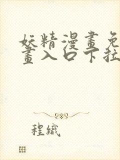 妖精漫画免费漫画入口下拉式