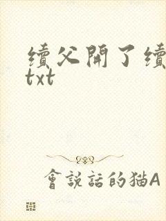 续父开了续女包txt