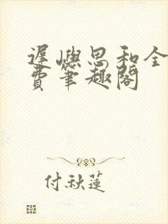 迟屿思和全文免费笔趣阁