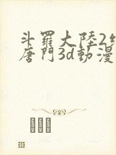 斗罗大陆2绝世唐门3d动漫封面