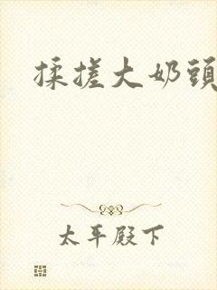 揉搓大奶头封面